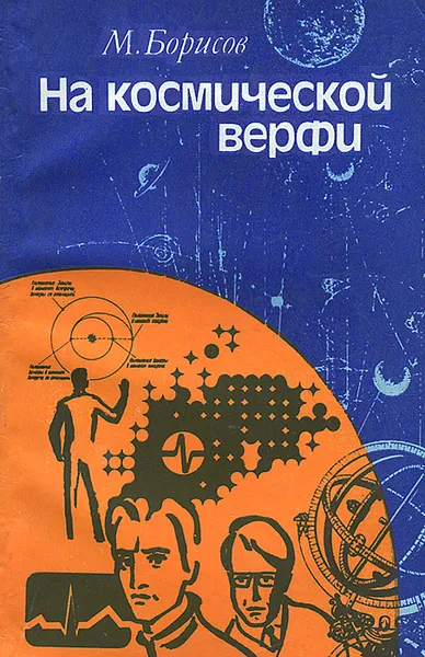 Обложка книги На космической верфи, М. Борисов