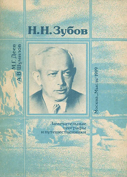 Обложка книги Н. Н. Зубов, М. Г. Деев, А. В. Шумилов