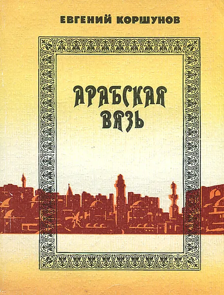 Обложка книги Арабская вязь, Евгений Коршунов