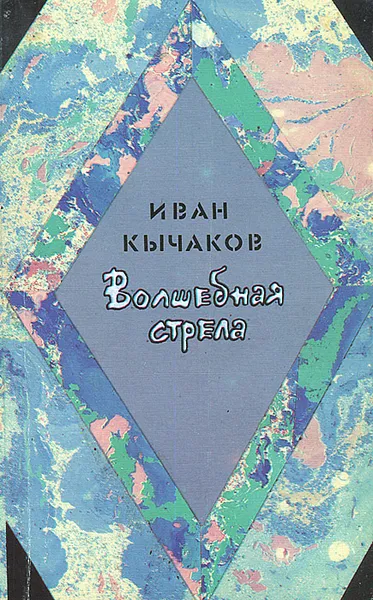 Обложка книги Волшебная стрела, Иван Кычаков