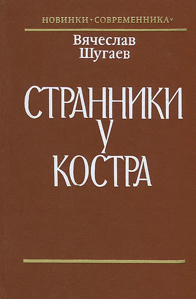 Обложка книги Странники у костра, Шугаев Вячеслав Максимович