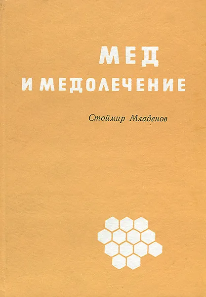 Обложка книги Мед и медолечение, Стоймир Младенов