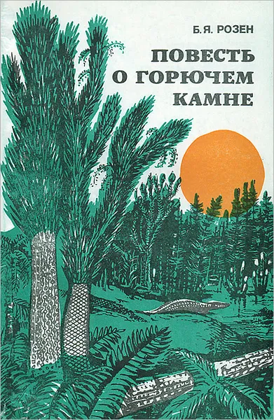 Обложка книги Повесть о горючем камне, Б. Я. Розен