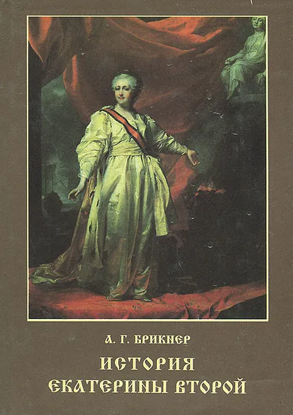 Обложка книги История Екатерины Второй, А. Г. Брикнер