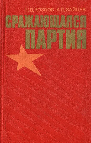 Обложка книги Сражающаяся партия, Н. Д. Козлов, А. Д. Зайцев