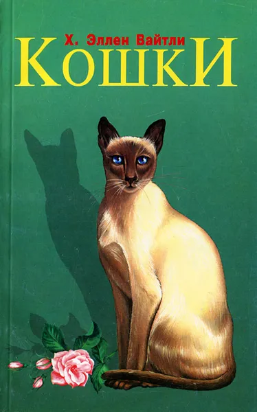 Обложка книги Кошки, Х. Эллен Вайтли