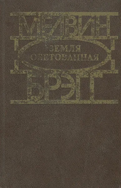 Обложка книги Земля обетованная, Мелвин Брэгг