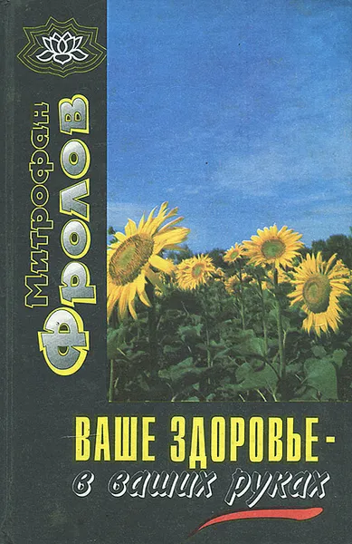 Обложка книги Ваше здоровье - в ваших руках, Митрофан Фролов