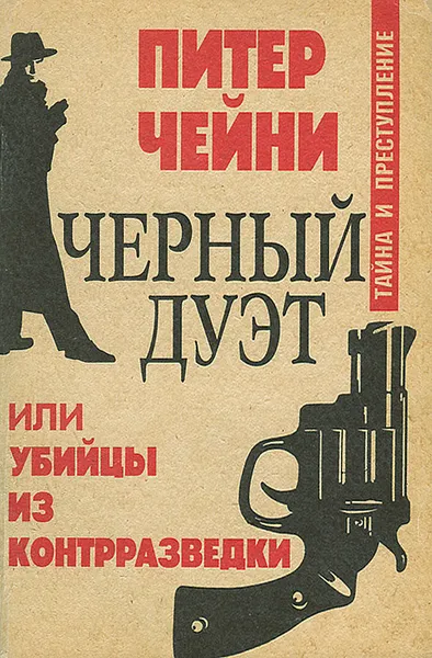 Обложка книги Черный дуэт, или Убийцы из контрразведки, Питер Чейни