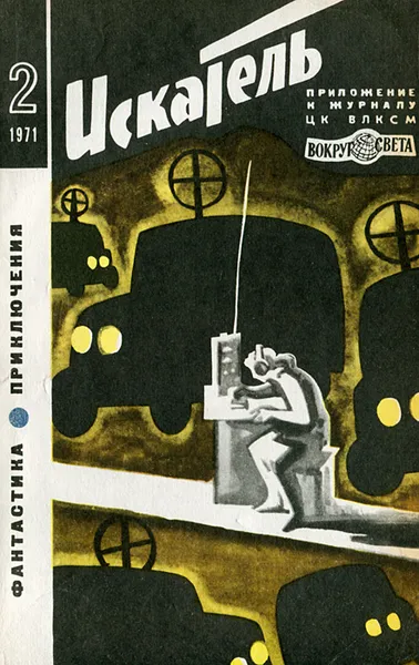 Обложка книги Искатель, №2, 1971, Айзек Азимов,Нильс Нильсен,Алексей Азаров,В. Кудрявцев,Карин Андерсон