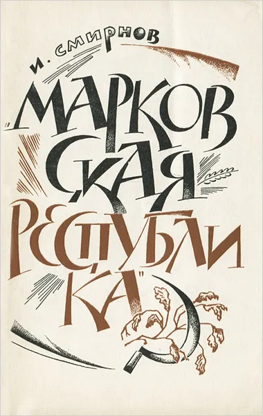 Обложка книги Марковская республика, И. Смирнов