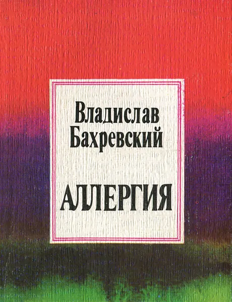 Обложка книги Аллергия, Владислав Бахревский