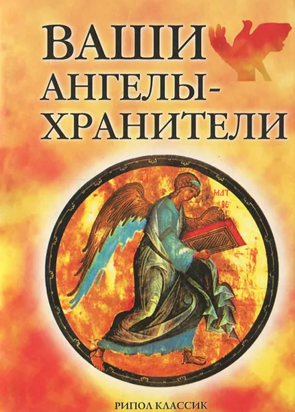 Обложка книги Ваши ангелы-хранители, А. Морок, К. Разумовская