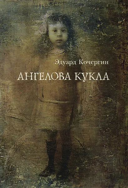 Обложка книги Ангелова кукла, Кочергин Эдуард Степанович