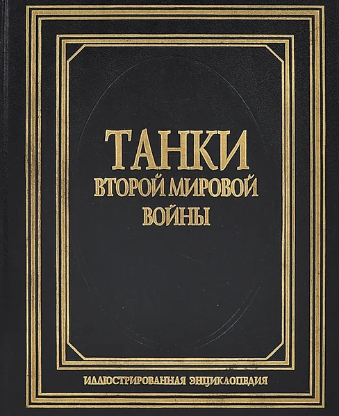 Обложка книги Танки Второй мировой войны, В. Н. Шунков