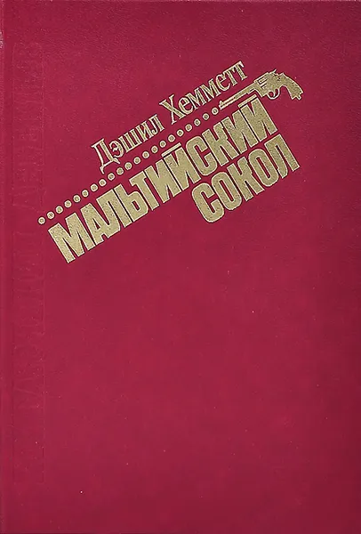 Обложка книги Мальтийский сокол, Дэшилл Хэммет