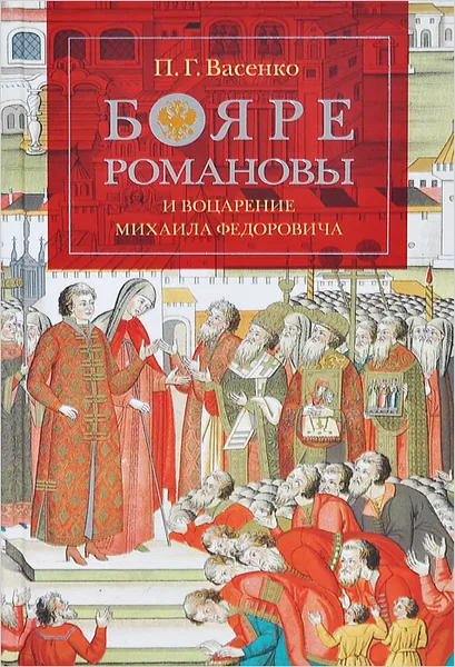 Обложка книги Бояре Романовы и воцарение Михаила Федоровича, П. Г. Васенко