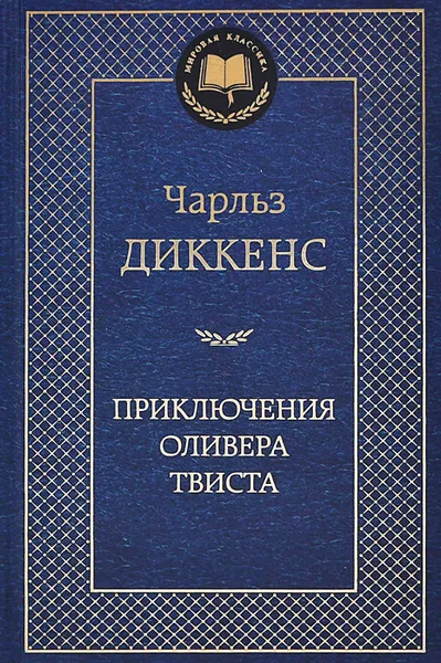 Обложка книги Приключения Оливера Твиста, Чарльз Диккенс