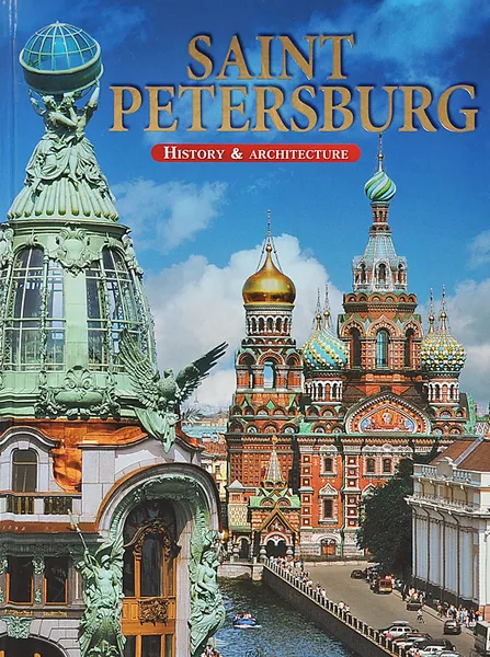 Обложка книги Санкт-Петербург. История и архитектура / Saint Petersburg: History & Architecture, М. Ф. Альбедиль