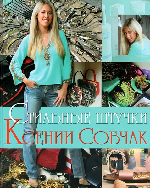 Обложка книги Стильные штучки Ксении Собчак, Ксения Собчак