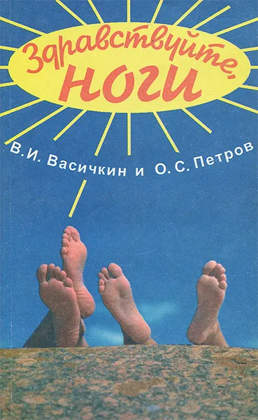 Обложка книги Здравствуйте, ноги!, В. И. Васичкин и О. С. Петров