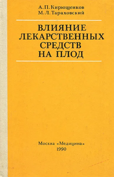 Обложка книги Влияние лекарственных средств, алкоголя и никотина на плод, Кирющенков Александр Прокофьевич, Тараховский Мирон Лазаревич