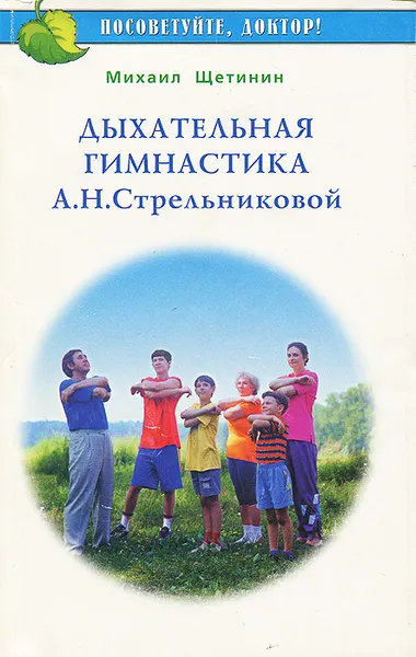 Обложка книги Дыхательная гимнастика А. Н. Стрельниковой, Михаил Щетинин