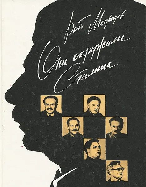 Обложка книги Они окружали Сталина, Медведев Рой Александрович
