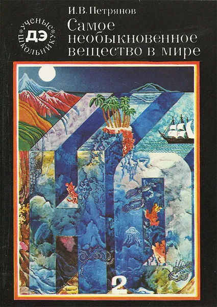 Обложка книги Самое необыкновенное вещество в мире, И. В. Петрянов