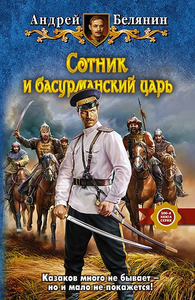 Обложка книги Сотник и басурманский царь, Андрей Белянин