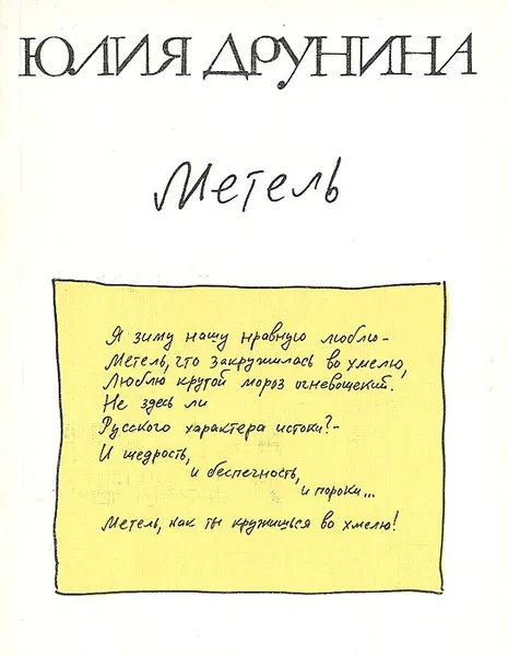 Обложка книги Метель, Юлия Друнина