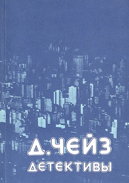 Обложка книги Репортер Кэйд. Репортаж из Драконовых гор, Д. Х. Чейз