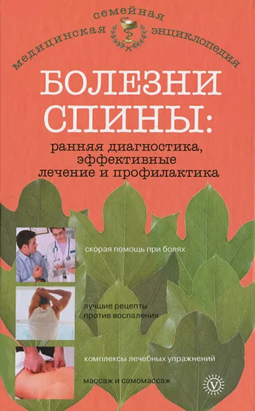 Обложка книги Болезни спины. Ранняя диагностика, эффективные лечение и профилактика, О. Н. Родионова