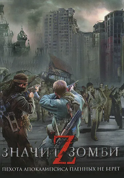 Обложка книги Z - значит Зомби, 