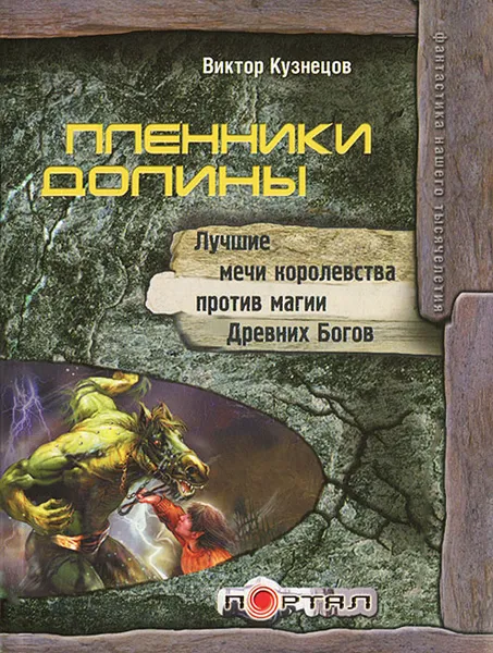Обложка книги Пленники долины, В Кузнецов