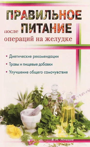 Обложка книги Правильное питание после операций на желудке, В. И. Немцов
