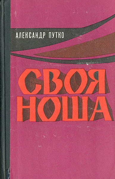 Обложка книги Своя ноша, Александр Путко