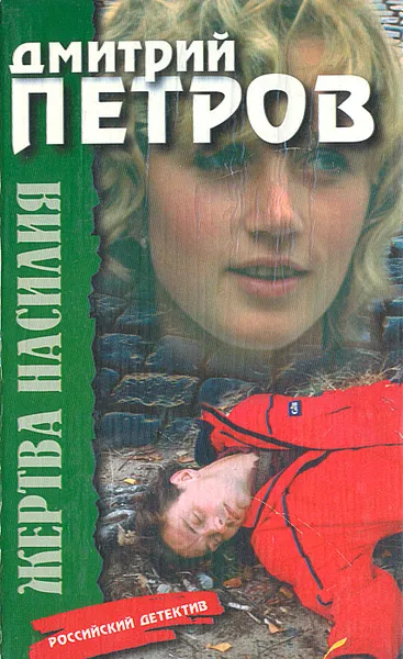 Обложка книги Жертва насилия, Дмитрий Петров