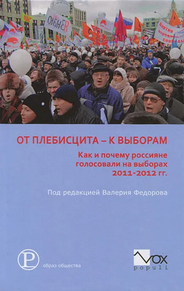 Обложка книги От плебисцита к выборам. Как и почему россияне голосовали на выборах 2011-2012 гг, 