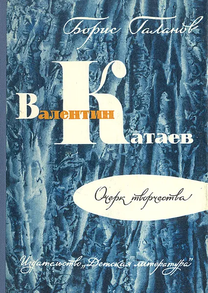 Обложка книги Валентин Катаев: Очерк творчества, Б. Е. Галанов