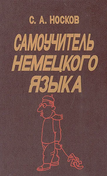 Обложка книги Самоучитель немецкого языка, С. А. Носков