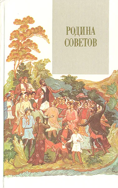 Обложка книги Родина Советов, Владимир Андрианов
