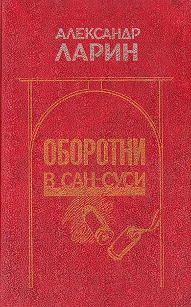 Обложка книги Оборотни в Сан-Суси, Александр Ларин