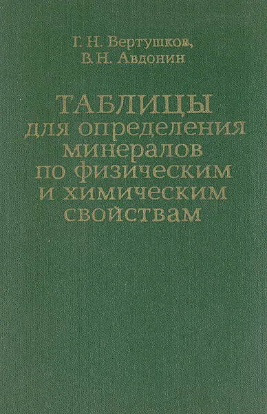 Обложка книги Таблицы для определения минералов по физическим и химическим свойствам, Г. Н. Вертушков, В. Н. Авдонин