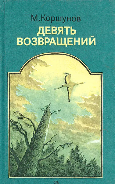 Обложка книги Девять возвращений, Коршунов Михаил Павлович