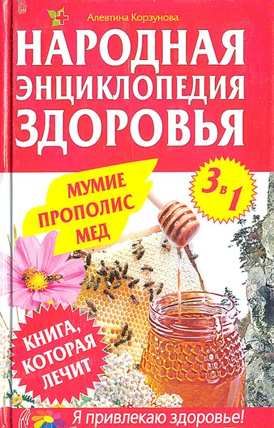 Обложка книги Мумие. Прополис. Мед, Алевтина Корзунова