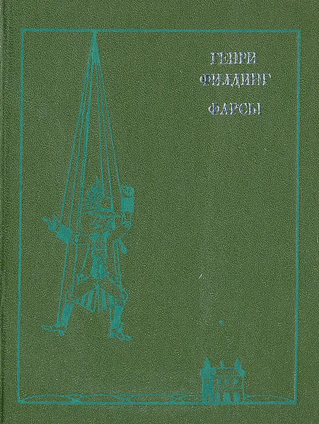 Обложка книги Фарсы, Генри Филдинг