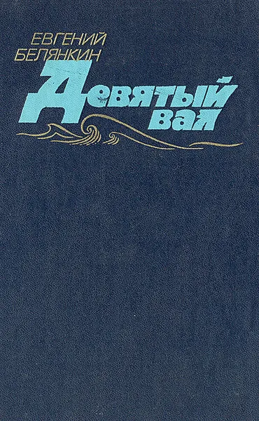 Обложка книги Девятый вал, Евгений Белянкин