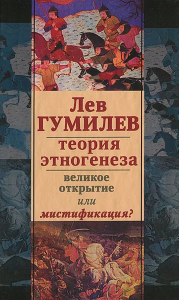 Обложка книги Лев Гумилев. Теория этногенеза. Великое открытие или мистификация?, Лев Гумилев