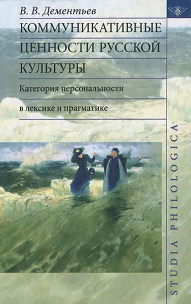 Обложка книги Коммуникативные ценности русской культуры. Категория персональности в лексике и прагматике, В. В. Дементьев